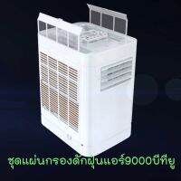 แผ่นกรองดัดฝุ่นแอร์เคลื่อนที่ 9000 บีทียู ยี่ห้อวิมานแอร์ และ ยี่ห้อastina