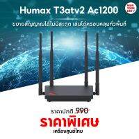 เร้าเตอร์ Humax Quantum T3ATV2 AC1200 T3A Wi-Fi Dual Band Gigabit Router