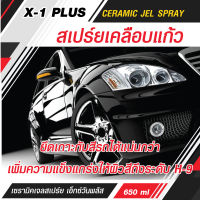 X-1 PLUS CERAMIC JEL SPRAY สเปร์ยเคลือบแก้ว เซรามิคเจลสเปร์ย เอ็กซ์วันพลัส หนึ่งเดียวในโลก เคลือบแก้วสูตรเจลในรูปแบบสเปร์ย