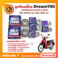 ลูกปืนเครื่อง Dream110i HONDA ชุด 7 ตลับ ยี่ห้อ NACHI และ NSK แท้ ลูกปืนข้างข้อเหวี่ยง ลูกปืนเกียร์ เพลาเกียร์ กดคลัทช์