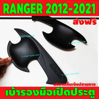 เบ้ารองมือเปิดประตู Ranger ถาดรองมือเปิด ดำด้าน รุ่น 2ประตู ฟอร์ด แรนเจอร์ Ford Ranger2012 Ranger2013 Ranger2014 Ranger2015 Ranger2016 Ranger2017 Ranger2018 Ranger2019 Ranger2020 A