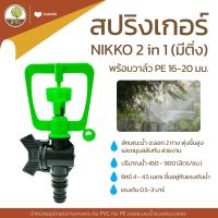 สปริงเกลอร์ NIKKO 2in1+วาล์ว PE 16-20 มิล (มีติ่ง) - โตไว