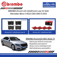 BREMBO ผ้าเบรก หน้า / ชนิดผ้าเบรก Low-M, NAO Mercedes-Benz S W222 (350 400) ปี 2013