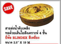 สายดับเพลิง BLINDEX 2.5 x 19M. สีเหลือง