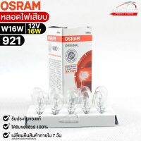 หลอดไฟเสียบ  Osram 12V 16W ( จำนวน 1 กล่อง 10 ดวง ) Osram รหัส 921 แท้ 100%