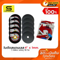 Sanwaflex ใบตัดสแตนเลส 4 นิ้ว 1 กล่อง จำนวน 10 ใบคมกริบ หนา 1.0 มิลลิเมตร