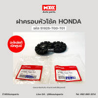 แท้ศูนย์ ฝาครอบหัวโช้ค Honda ใช้กับรุ่น CITY, JAZZ GE, GK, FREED, BRIO, HRV จำนวน 1 คู่ ราคา 500 บาท