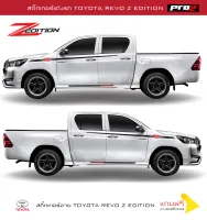 Toyota Hilux Revo Z Edition สติ๊กเกอร์แต่งรถ ติดรถยนต์กระบะ แคป 4 ประตู ซ้าย-ขวา