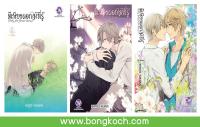 ชื่อหนังสือ มีเพียงดอกไม้ที่ไม่รู้ Only the Flower Know (เล่ม1-3 จบ) ประเภท การ์ตูนวาย ญี่ปุ่น บงกช Bongkoch *ราคานี้ รวมค่าจัดส่งแล้ว*