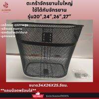 ตะกร้าจักรยานใบใหญ่ใช้ได้กับจักรยานรุ่น20",24",26",27"ตาข่ายเหล็กหนาคุณภาพสูงแข็งแรงทนทานรับน้ำหนักได้มากรูปทรงสวย ขนาด34×26×25.5  ซม.
