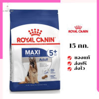 ?จัดส่งฟรีๆ Royal Canin สุนัขแก่ สูตร Maxi Adult 5+ เม็ดใหญ่  ขนาด 15 กิโลกรัม เก็บเงินปลายทาง ✨