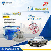 ? E1 ปั๊มน้ำ GWN-05A NISSAN 260C, Z16,ไม่มีหัวฟรี จำนวน 1 ตัว ?