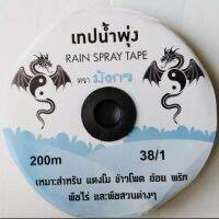 เทปน้ำพุ่ง ยาว200เมตร (rain spray tape)