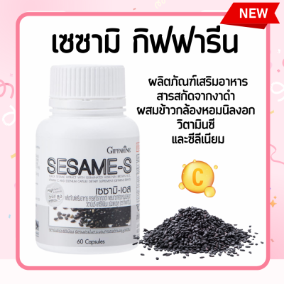 เซซามิ งาดำสกัด งาดำ งาดำแคปซูล  เซซามิน SESAMI-S งาดำสกัด