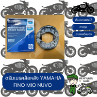 ผ้าเบรค YAMAHA Mio 115i / 125i (ปี 14) /125 / TTX ดรัมเบรคหลัง