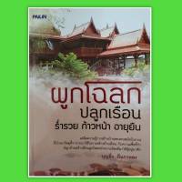หนังสือดูดวงว ผูกโฉลก ปลูกเรือน ร่ำรวยก้าวหน้าอายุยืน หนังสือฮวงจุ้ย  ดูดวง พยากรณ์ โหราศาสตร์ ชัยภูมิไทย horoscopes Winwinbookshop
