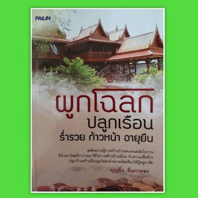 หนังสือ ผูกโฉลก ปลูกเรือน ร่ำรวยก้าวหน้าอายุยืน หนังสือฮวงจุ้ย  ดูดวง พยากรณ์ โหราศาสตร์ ชัยภูมิไทย horoscopes Winwinbookshop