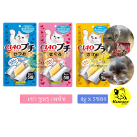 ขนมแมวเลีย  Ciao Churu Petite Cat Treat  เชา ชูหรุ เพทิท ขนมแผ่นนิ่มสำหรับน้องแมว ขนาด 8g*5ชิ้น/ซอง