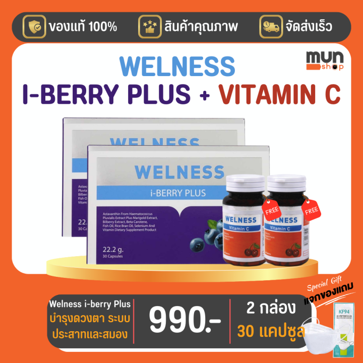 welness-i-berry-plus-ทีวีไดเร็ค-ขนาด-30-แคปซูล-จำนวน-2-กล่อง-แถม-welness-vitamin-2-กระปุก-มีของแถม