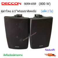 ตู้ลำโพงพลาสติก DECCON ลำโพงแขวน 6.5นิ้ว รุ่น-SERN-65B สีดำ