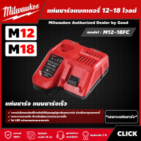 Milwaukee ?? แท่นชาร์จแบตเตอรี่ 12-18 โวลต์  รุ่น M12-18FC แบบชาร์จเร็ว แท่นชาร์จ แท่นชาร์จแบต