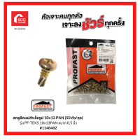 PROFAST สกรูยึดแปสำเร็จรูป 10x13 PAN (แขวน50) รุ่น PF-TEKS 10x13PAN ขนาด 0.5 นิ้ว 1148482