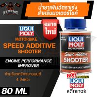 LIQUI MOLY MOTORBIKE SPEED ADDITIVE &amp; SHOOTER น้ำยาเพิ่มอัตราเร่งเครื่องยนต์ สำหรับรถมอเตอร์ไซค์ สำหรับรถจักรยานยนต์ 4 จังหวะ ลิควิโมลี่