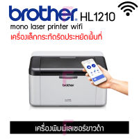 Brother HL1210w เครื่องพิมพ์เลเซอร์ขาวดำ พิมพ์งานผ่านระบบwifi ขนาดเล็กใช้งานง่ายน้ำหนักเบา