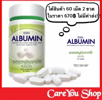 ส่งฟรี++ (2ขวดx60เม็ด) Egg Albumin โปรตีนจากไข่ขาวสกัดชนิดเม็ด ไข่ขาวอัดเม็ด เพิ่มกล้ามเนื้อเพิ่มน้ำหนัก โปรตีนไข่ขาว