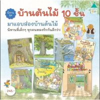 ?? N - นิทานแนะนำโดยนายแพทย์ประเสริฐ : ชุดหนังสือนิทานบ้านต้นไม้ 10 ชั้น มี 9 ปก (แยกเล่ม)✨✨