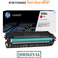 HP 508X (CF363X) ตลับหมึกโทนเนอร์ ของแท้  Black original laserjet toner cartridge