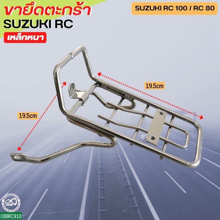 suzuki-rc-เหล็กยึดตะกร้า-ขายึดตะกร้า-rc80-rc100