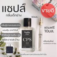 ?(รับประกันติดทนนาน )?ซื้อ1แถม1(10มล.) ซีพีเอส แชปส์ CPS CHAPS Signature 50ml.น้ำหอมผู้ชาย กลิ่นเด็กช่าง แชป