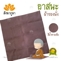 อาสนะ ผ้ารองนั่ง สีน้ำตาลเข้ม ( ผ้าปูนั่งสมาธิ สีเปลือกมังคุด )