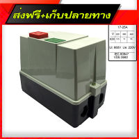 ส่งฟรี TASANI แม็กเนติกส์สตาร์ทเตอร์ 17-25A (220V) ส่งจากกรุงเทพ ตรงปก