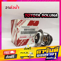 ส่งฟรี วาล์วน้ำ Toyota Soluna โซลูน่า 76.5องศา แท้ศูนย์ รหัส 90916-03082 เก็บปลายทาง ตรงปก