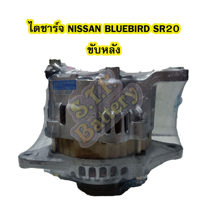 ไดชาร์จบิ้ว-alternator-built-รถยนต์นิสสัน-นิสสัน-บลูเบิร์ด-เอสอาร์20-nissan-bluebird-sr20-ขับล้อหลัง-4pk-12v