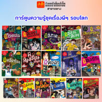 การ์ตูนความรู้ ชุดเรื่องผีๆ รอบโลก Nanmeebook