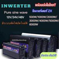 INWERTER อินเวอร์เตอร์ZX 500W/1000W/2000W/3000W/4000W/5000W/6000W อินเวอร์เตอร์ZX 500W/1000W/2000W อินเวอร์เตอร์ชนิดเพียวซายจ่ายกระแสไฟในรูปแบบเดียวกับไฟบ้านคุณสมบัติแปลงไฟจากDCเป็นAC ตัวบอดี้เป็นอะลูมิเนียมแข็งแรงทนทาน