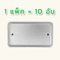 ฝาแฮนดี้บ๊อก 2x4 ฝาเหล็กปิด (1แพ็ค = 10 อัน) สินค้าคุณภาพ ส่งตรงจากโรงงาน คุณภาพเหมือนตามร้านค้าชั้นนำทั่วไป