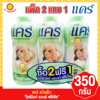 แคร์ แป้งเด็ก ไรซ์มิลค์ แอนด์ ฟรีเซีย 350กรัม แพ็ค3