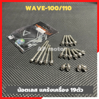 น้อตแคร้งเครื่องWAVE100/110 เลส19ตัว น้อตแคร้งเครื่องเวฟ น้อตแคร้งwave น้อตเครื่องเคอา น้อตแคร้งเวฟ น้อตเครื่องwave