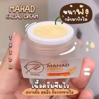 (ส่งฟรีจ๊า)ครีมมะหาดMAHAD FACIAL CREAM 1 กระปุก ขนาด 10 กรัม