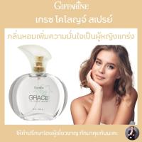 น้ำหอมผู้หญิง ส่งฟรี  น้ำหอมทรงเสน่ห์ เกรซ โคโลญจ์ สเปรย์50ml. Grace Cologne Spray