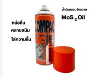 COMPAC SUPER LUBE สเปรย์น้ำมันอเนกประสงค์ ขนาด 400 มล.