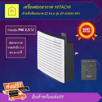 เครื่องฟอกอากาศHITACHI รุ่น EP-A3000 กรองฝุ่น กรองอากาศ ขจัดกลิ่น กรอง PM2.5 ได้ (22 ตร.ม,สีขาว)  รับประกันศูนย์ 1 ปี (made in japan) ประหยัดพลังงาน