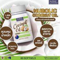 น้ำมันมะพร้าวสกัดเย็นจากออสเตรเลีย  Nubolic (นูโบลิค) Coconut Oil 1,000 mg. ขนาด 60 เม็ด มาตรฐานการผลิต GMP เลขทะเบียน อย. 10-3-36959-5-0084