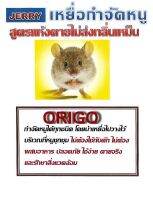 ถูกสุดคุ้ม ใช้ง่าย ตายจริง100% วางเหยื่อไว้ ไม่ต้องผสมอาหาร ต้อง Jerry เท่านั้น