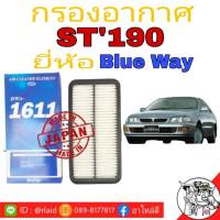 กรองอากาศ ST190 ยี่ห้อ Blue Way นำเข้าจากญี่ปุ่นแท้ BWA-1611