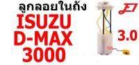 E1 ลูกลอยในถัง ISUZU I/S D-MAX 3000 อีซูซุ ดีแม๊ก